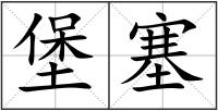 堡塞