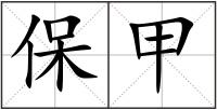 保甲