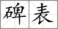 碑表