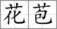 花苞
