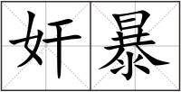 奸暴