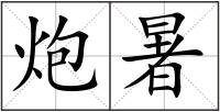 炮暑