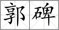 郭碑