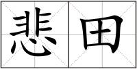 悲田