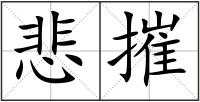 悲摧