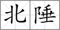 北陲
