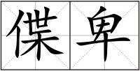 偞卑