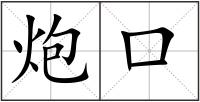 炮口