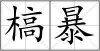 槁暴