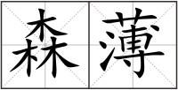 森薄