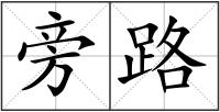 旁路