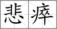 悲瘁