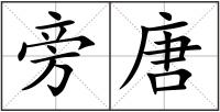 旁唐