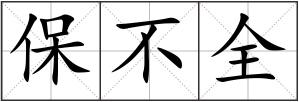 保不全