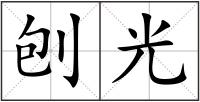 刨光