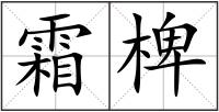 霜椑