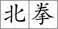北拳