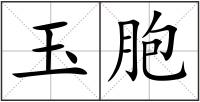 玉胞