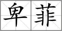 卑菲
