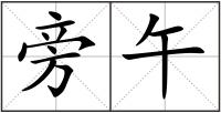 旁午