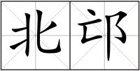 北邙