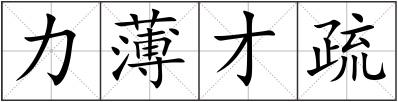 力薄才疏