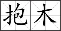 抱木