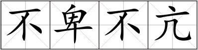 不卑不亢