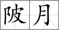 陂月