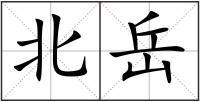 北岳
