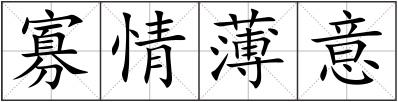 寡情薄意
