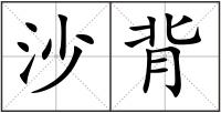 沙背