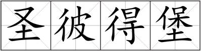 圣彼得堡