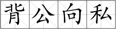 背公向私