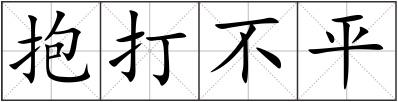 抱打不平