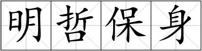 明哲保身
