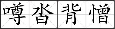 噂沓背憎