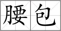 腰包