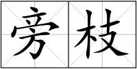 旁枝