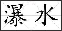 瀑水