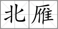 北雁