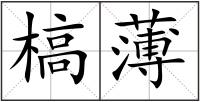 槁薄