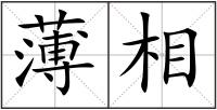 薄相