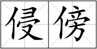 侵傍
