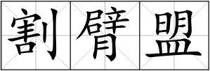 割臂盟