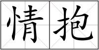 情抱