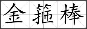 金箍棒