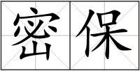 密保