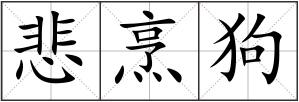 悲烹狗