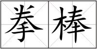 拳棒
